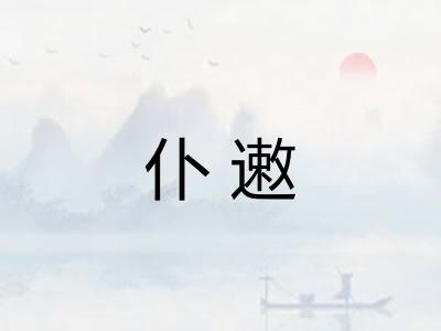 仆遫 仆遫
