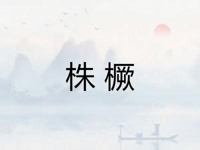 株橛