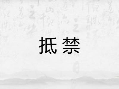 抵禁 抵禁