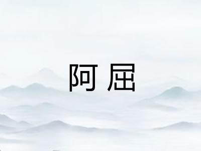 阿屈 阿屈