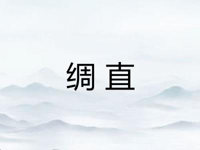 绸直 绸直