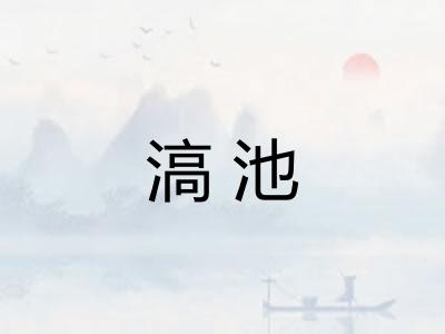 滈池 滈池