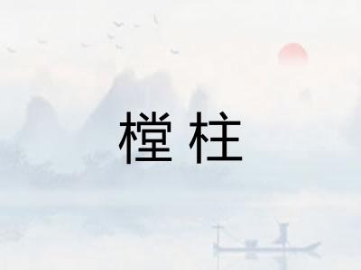 樘柱