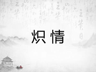 炽情 炽情