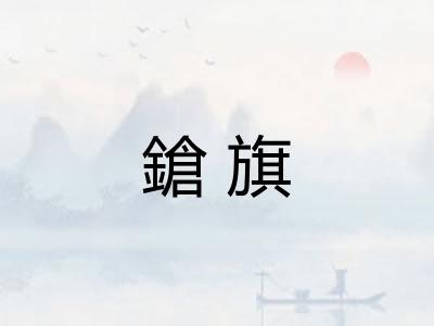 鎗旗