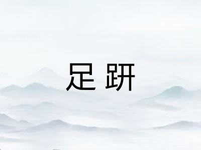 足趼 足趼