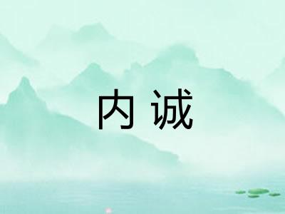 内诚 内诚