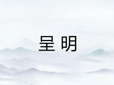 呈明 呈明