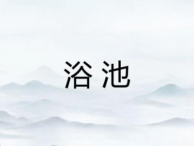 浴池 浴池