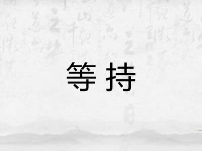 等持 等持
