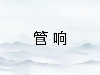 管响 管响