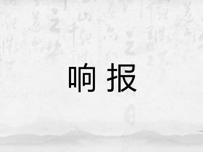 响报 响报