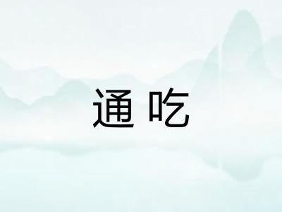 通吃 通吃