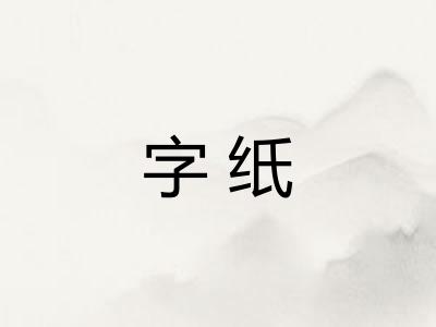 字纸 字纸