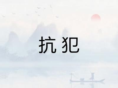 抗犯 抗犯