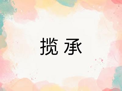 揽承 揽承