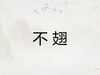 不翅 不翅