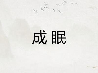 成眠 成眠