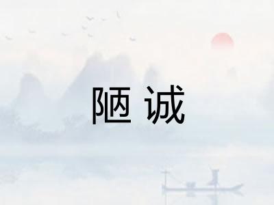 陋诚 陋诚