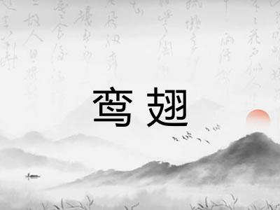 鸾翅 鸾翅