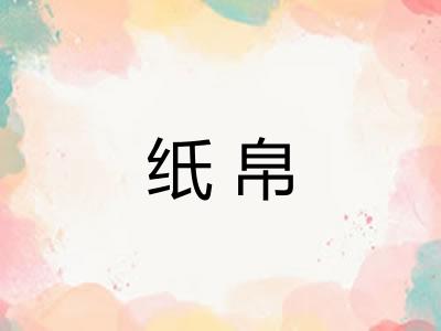 纸帛 纸帛