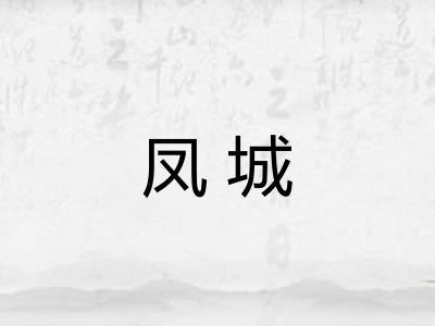 凤城 凤城