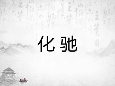化驰