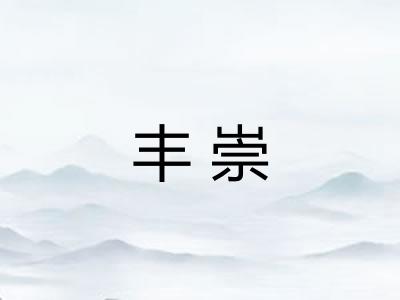 丰崇 丰崇