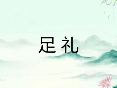 足礼 足礼