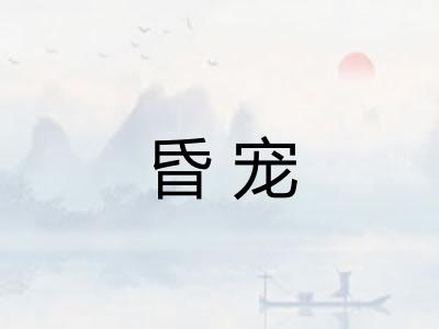 昏宠 昏宠