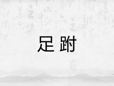 足跗 足跗