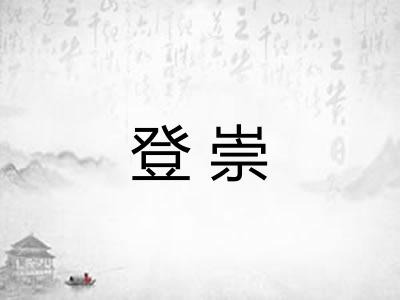 登崇
