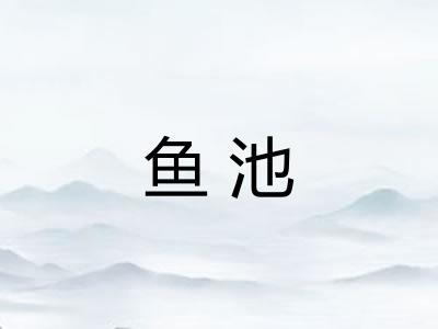 鱼池