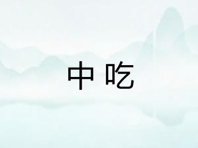中吃 中吃