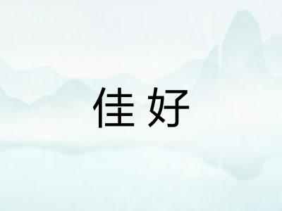 佳好 佳好