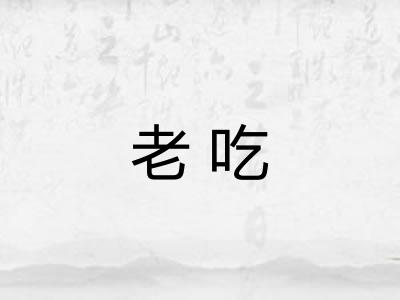 老吃 老吃