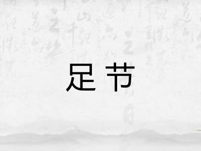 足节