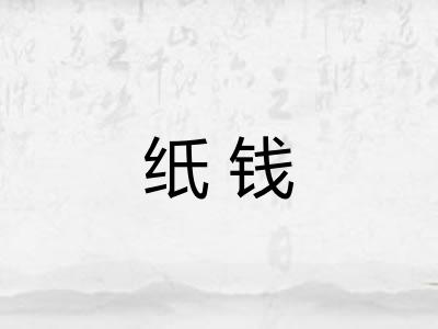 纸钱 纸钱