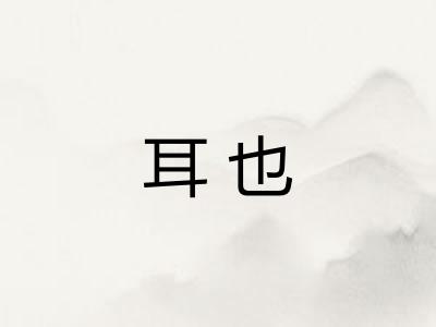 耳也 耳也