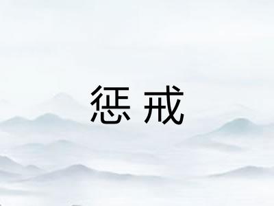 惩戒 惩戒