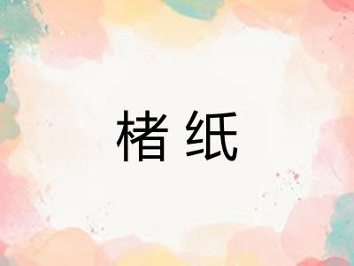 楮纸 楮纸