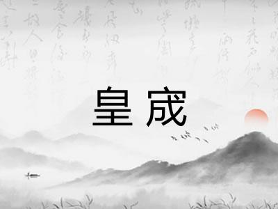 皇宬 皇宬
