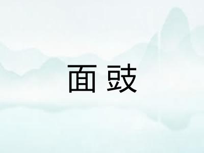 面豉 面豉