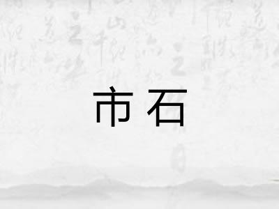 市石 市石
