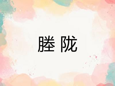 塍陇 塍陇