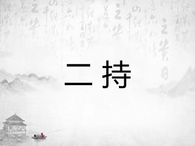 二持 二持