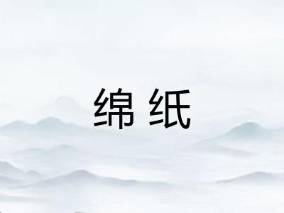 绵纸