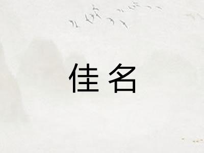 佳名 佳名