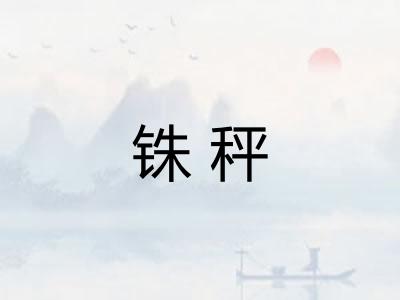 铢秤 铢秤
