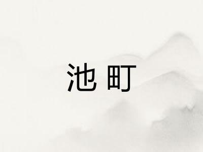 池町 池町